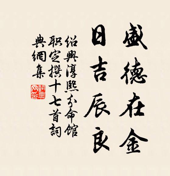 佚名盛德在金，日吉辰良书法作品欣赏