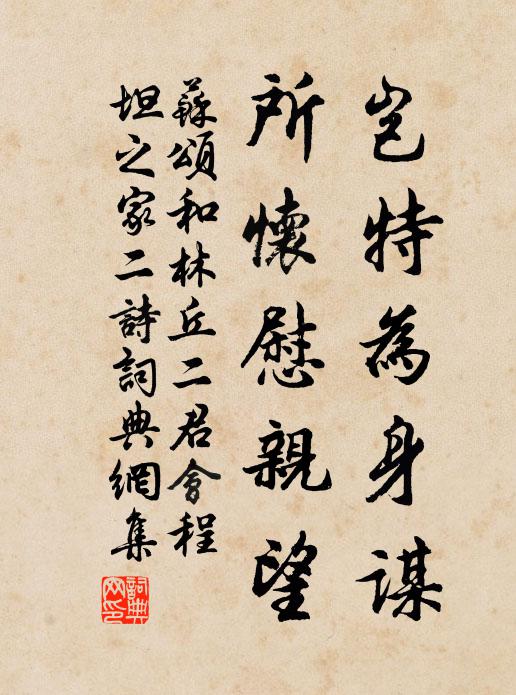 苏颂岂特为身谋，所怀慰亲望书法作品欣赏