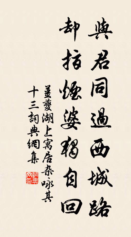 姜夔与君同过西城路，却指烟婆独自回书法作品欣赏