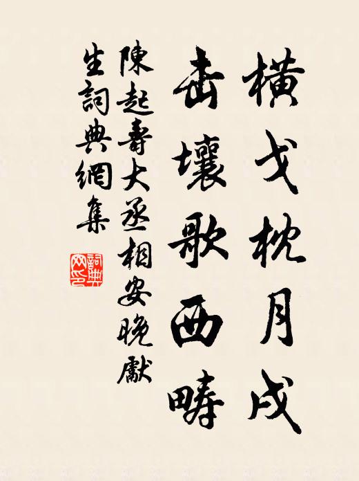 陈起横戈枕月戌，击壤歌西畴书法作品欣赏