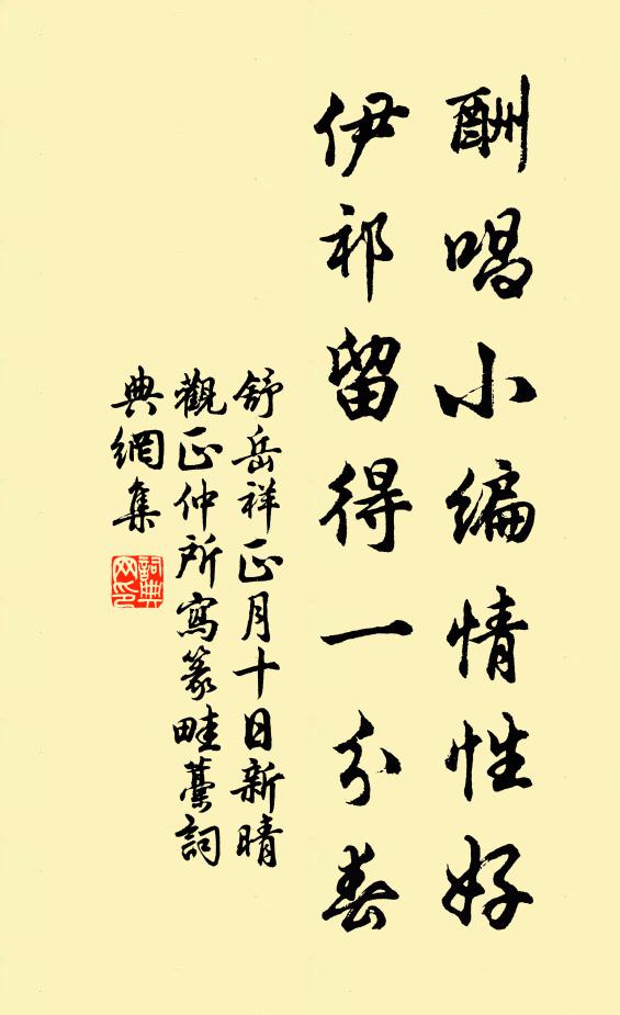 舒岳祥酬唱小编情性好，伊祁留得一分春书法作品欣赏