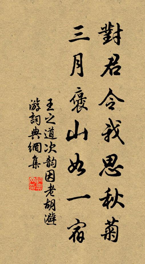 王之道对君令我思秋菊，三月褒山如一宿书法作品欣赏