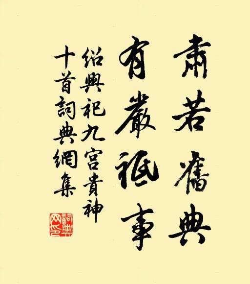 佚名肃若旧典，有严祗事书法作品欣赏