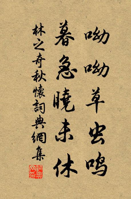 林之奇呦呦草虫鸣，暮急晓未休书法作品欣赏