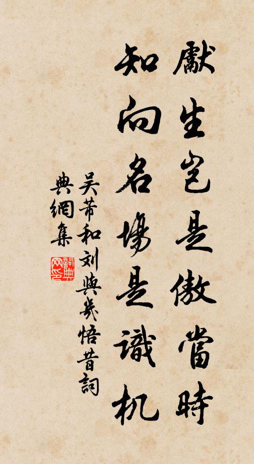 吴芾先生岂是傲当时，知向名场是识机书法作品欣赏