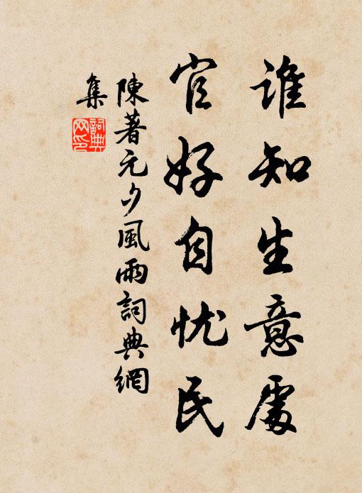 陈著谁知生意处，官好自忧民书法作品欣赏