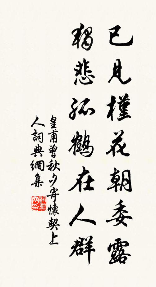 皇甫曾已见槿花朝委露，独悲孤鹤在人群书法作品欣赏