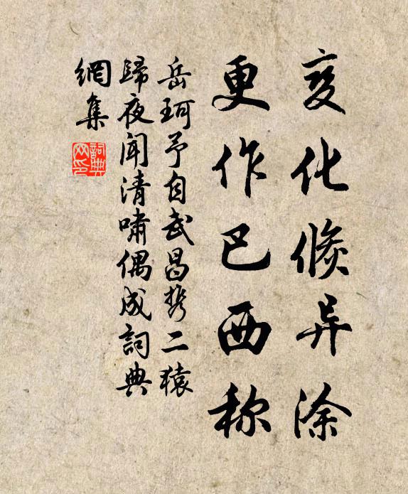 岳珂变化倏异涂，更作巴西称书法作品欣赏