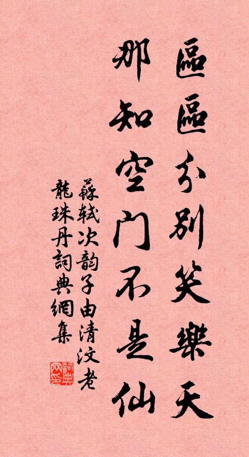苏轼区区分别笑乐天，那知空门不是仙书法作品欣赏