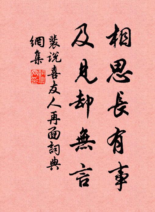 裴说相思长有事，及见却无言书法作品欣赏