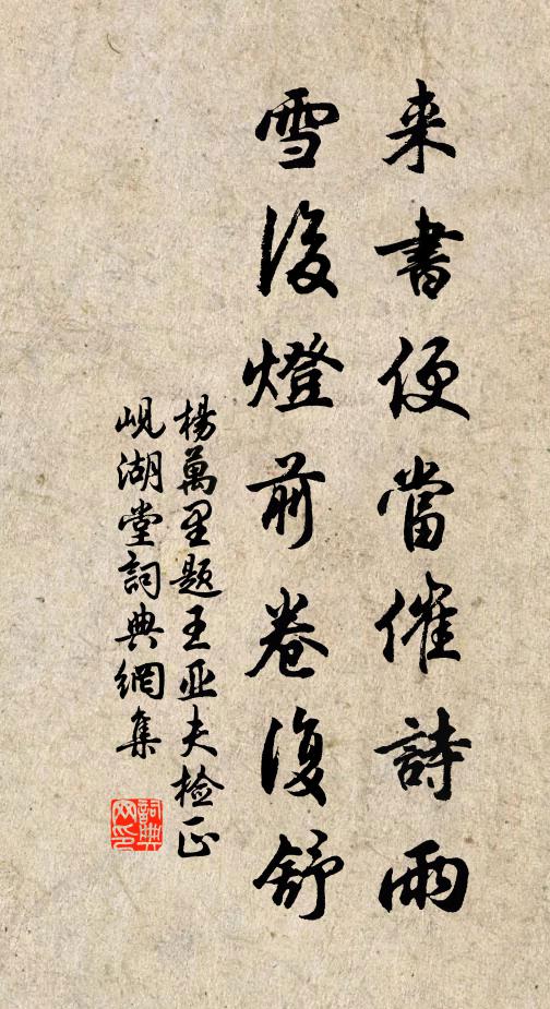 杨万里来书便当催诗雨，雪后灯前卷复舒书法作品欣赏