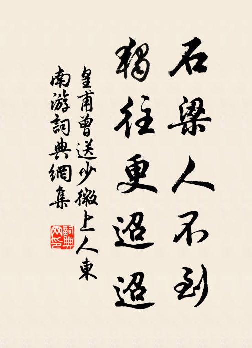 皇甫曾石梁人不到，独往更迢迢书法作品欣赏