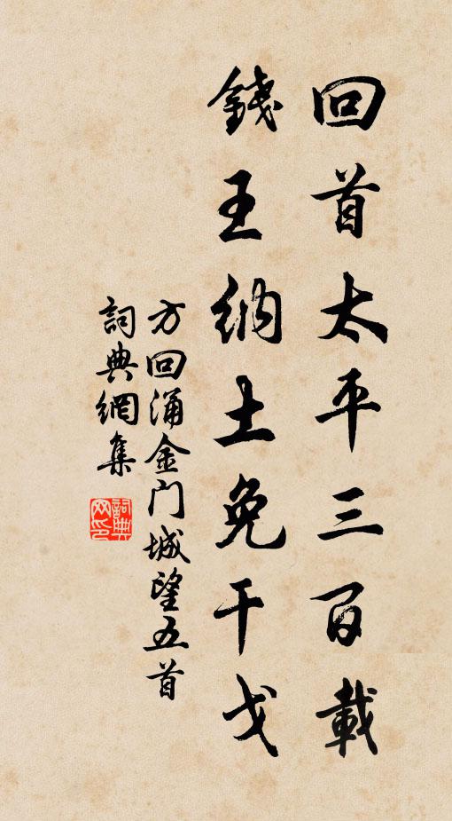 方回回首太平三百载，钱王纳土免干戈书法作品欣赏
