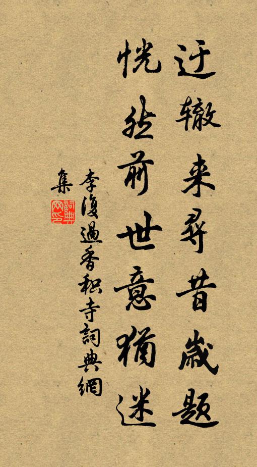李复迂辙来寻昔岁题，恍然前世意犹迷书法作品欣赏