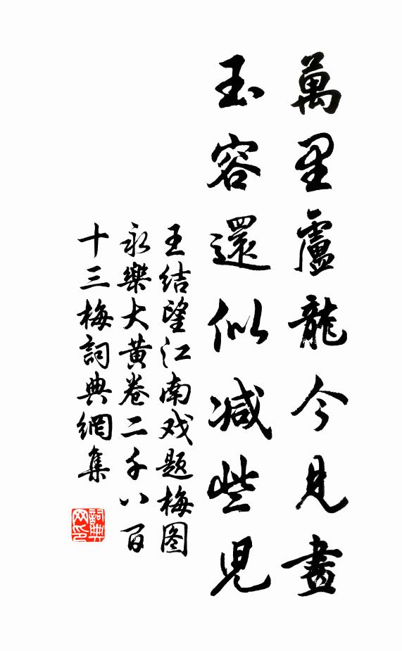 王结万里卢龙今见画，玉容还似减些儿书法作品欣赏