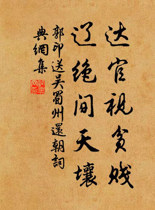 郭印达官视贫贱，辽绝间天壤书法作品欣赏