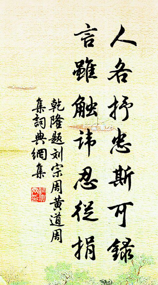 乾隆人各抒忠斯可录，言虽触讳忍从捐书法作品欣赏