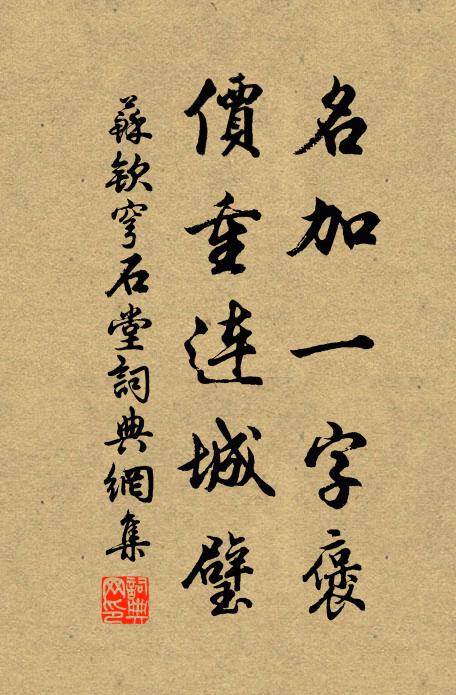 苏钦名加一字褒，价重连城璧书法作品欣赏