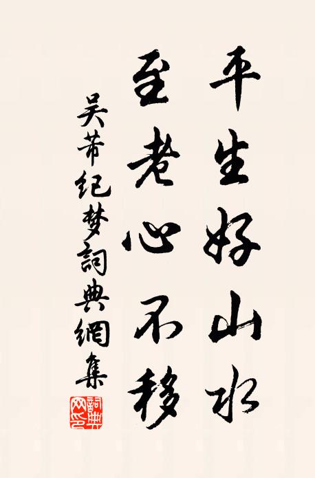 吴芾平生好山水，至老心不移书法作品欣赏