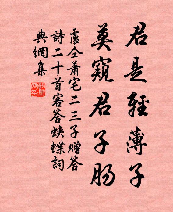 卢仝君是轻薄子，莫窥君子肠书法作品欣赏