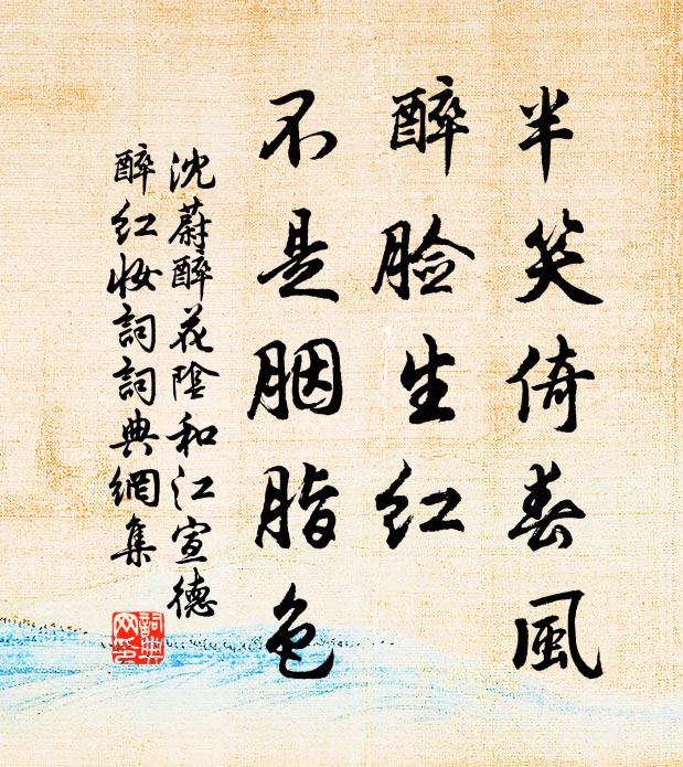 沈蔚半笑倚春风，醉脸生红，不是胭脂色书法作品欣赏