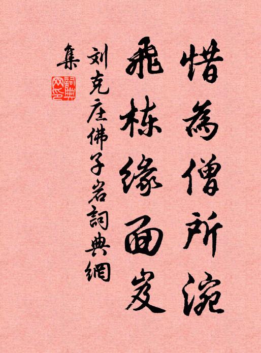 刘克庄惜为僧所涴，飞栋缘面岌书法作品欣赏