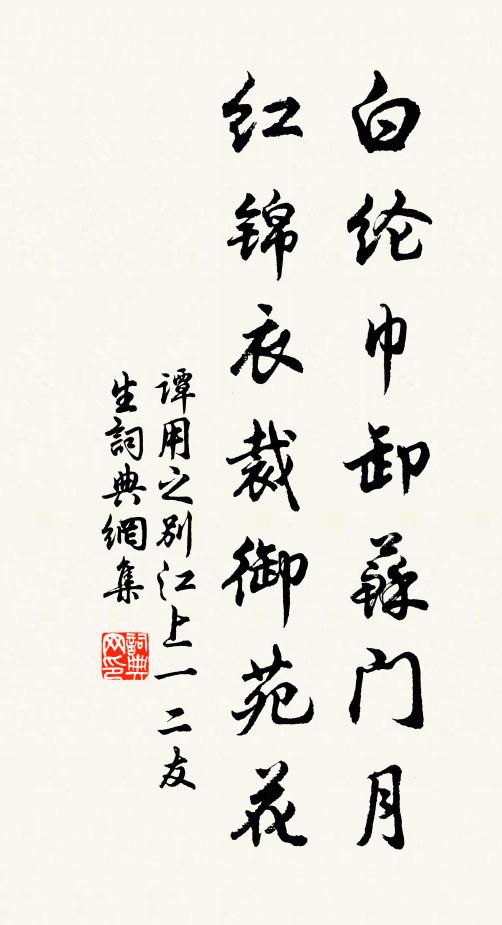谭用之白纶巾卸苏门月，红锦衣裁御苑花书法作品欣赏