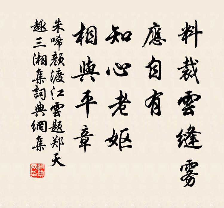 朱唏颜料裁云缝雾，应自有、知心老妪，相与平章书法作品欣赏