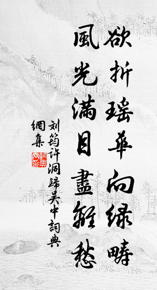 刘筠欲折瑶华向绿畴，风光满目尽离愁书法作品欣赏