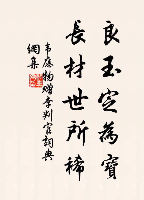 韦应物良玉定为宝，长材世所稀书法作品欣赏