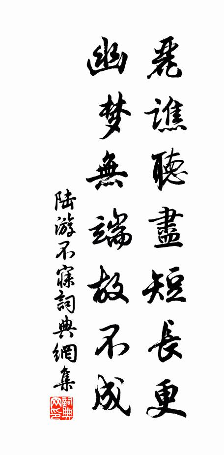 陆游丽谯听尽短长更，幽梦无端故不成书法作品欣赏