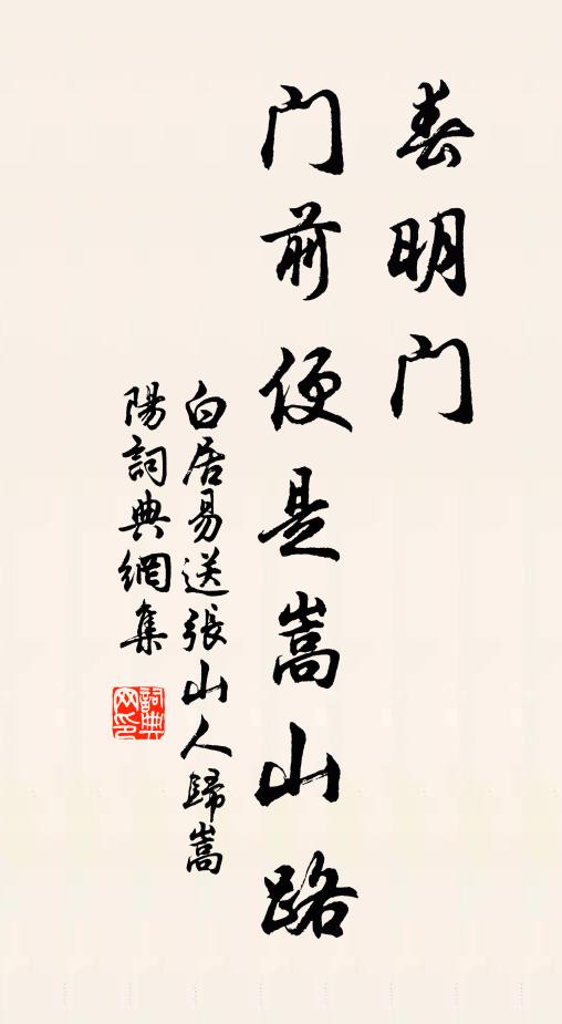 白居易春明门，门前便是嵩山路书法作品欣赏