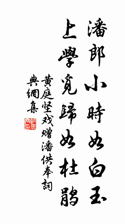 黄庭坚潘郎小时如白玉，上学觅归如杜鹃书法作品欣赏