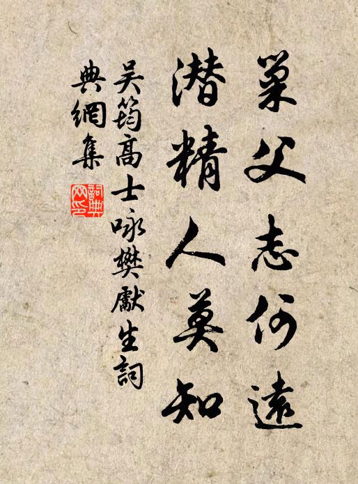 吴筠巢父志何远，潜精人莫知书法作品欣赏