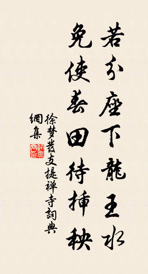 徐梦发若分座下龙王水，免使春田待插秧书法作品欣赏