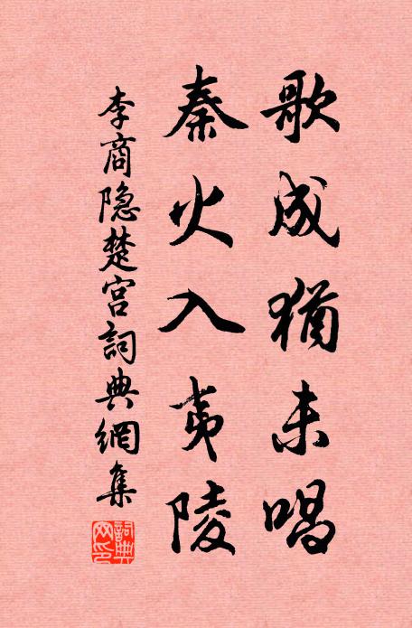李商隐歌成犹未唱，秦火入夷陵书法作品欣赏