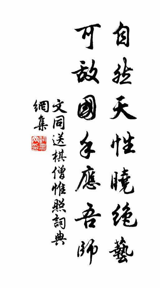 文同自然天性晓绝艺，可敌国手应吾师书法作品欣赏
