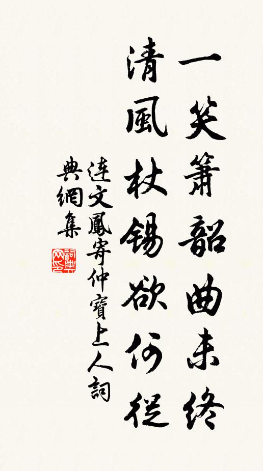 连文凤一笑箫韶曲未终，清风杖锡欲何从书法作品欣赏