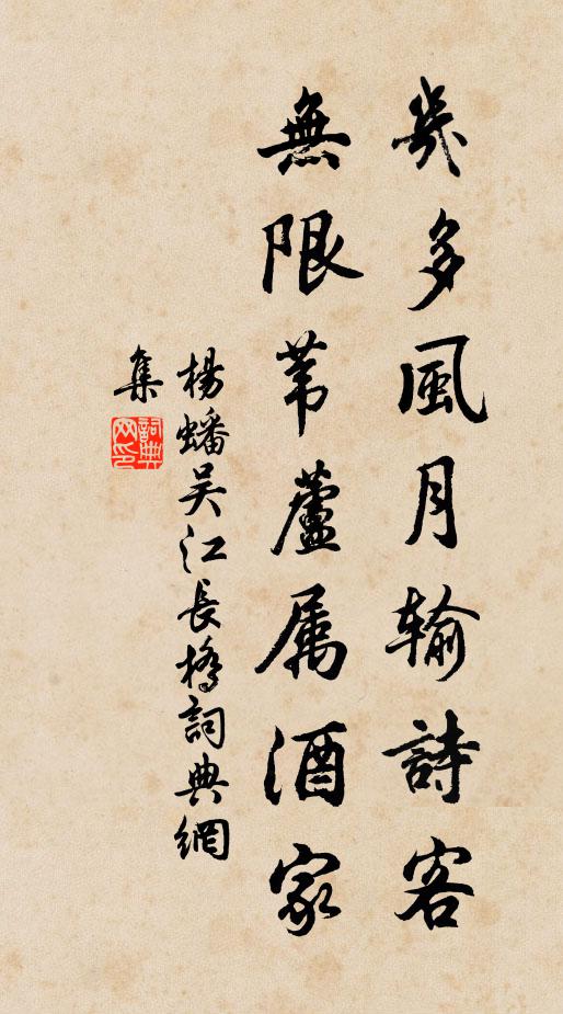 杨蟠几多风月输诗客，无限苇芦属酒家书法作品欣赏