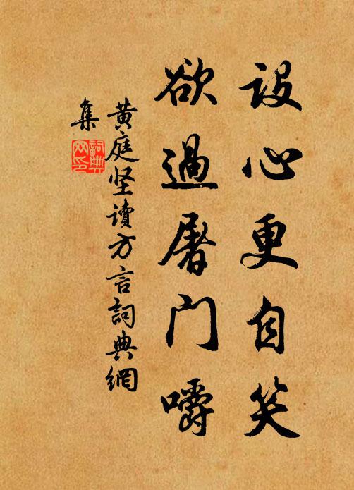 黄庭坚设心更自笑，欲过屠门嚼书法作品欣赏