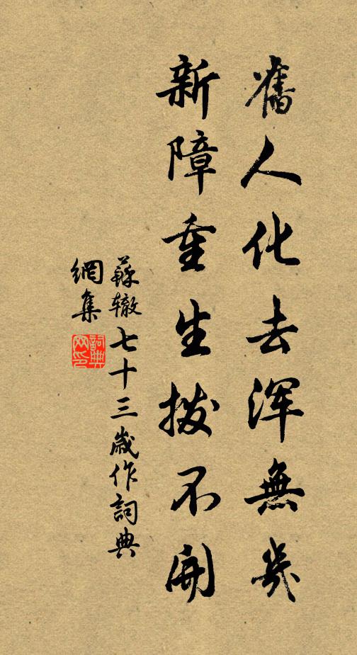 苏辙旧人化去浑无几，新障重生拨不开书法作品欣赏