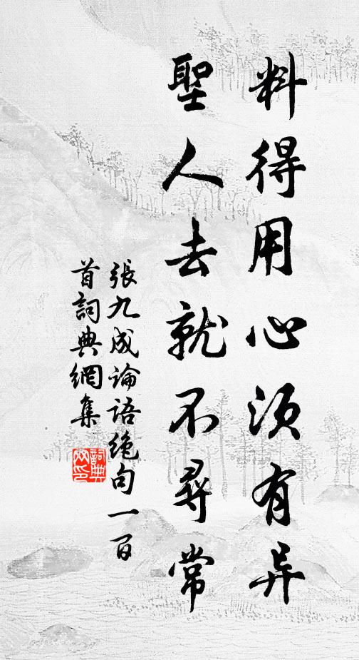 张九成料得用心须有异，圣人去就不寻常书法作品欣赏