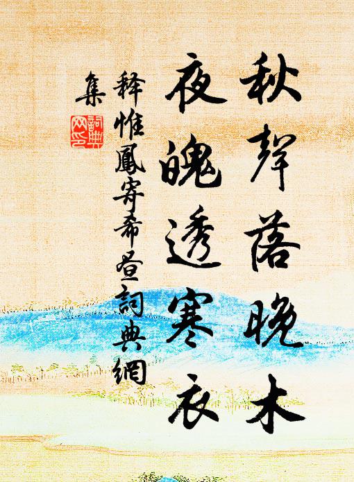 释惟凤秋声落晚木，夜魄透寒衣书法作品欣赏