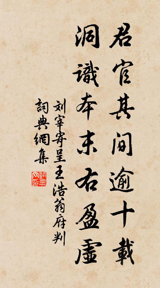 刘宰君官其间逾十载，洞识本末右盈虚书法作品欣赏