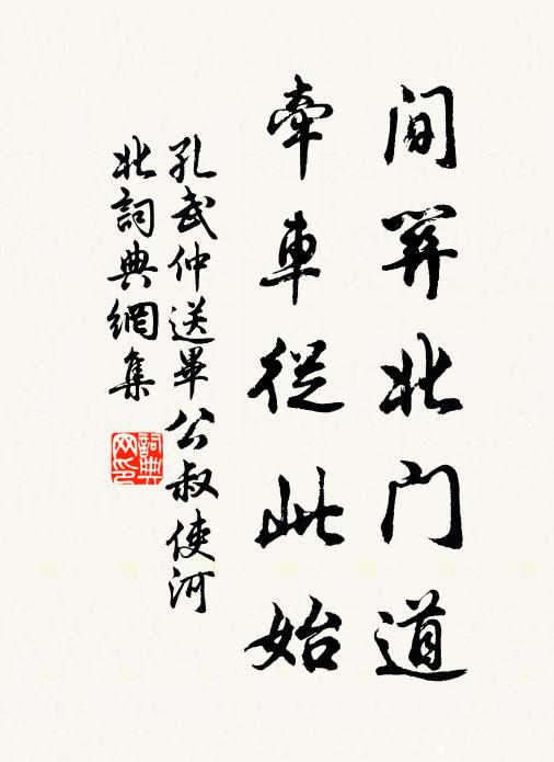 孔武仲间关北门道，牵车从此始书法作品欣赏