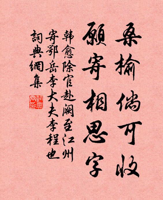 韩愈桑榆倘可收，愿寄相思字书法作品欣赏