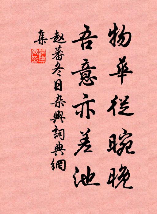 赵蕃物华从晼晚，吾意亦差池书法作品欣赏