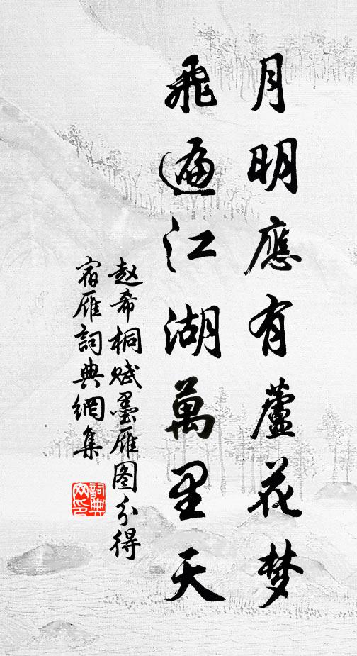 赵希桐月明应有芦花梦，飞遍江湖万里天书法作品欣赏