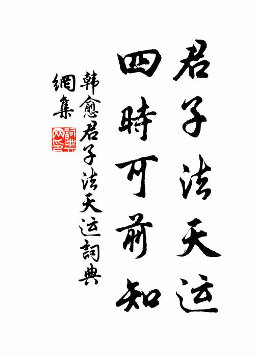 韩愈君子法天运，四时可前知书法作品欣赏
