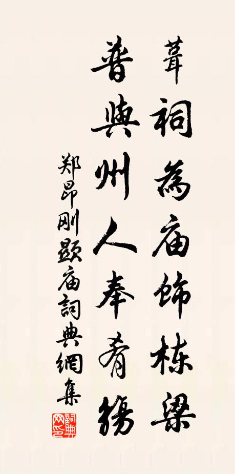 郑昂葺祠为庙饰栋梁，普与州人奉肴觞书法作品欣赏